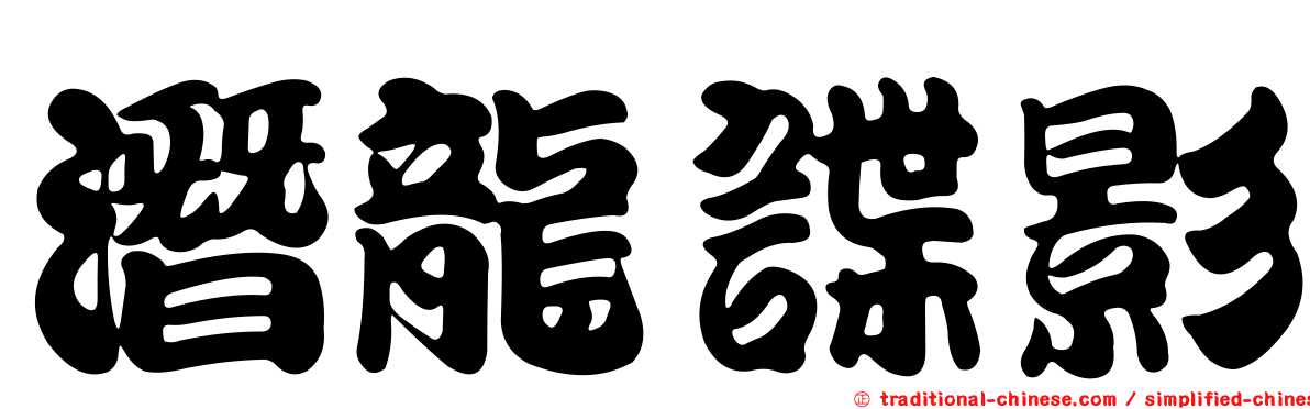 潛龍諜影