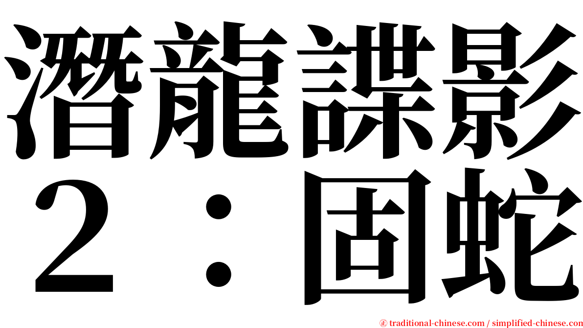 潛龍諜影２：固蛇 serif font