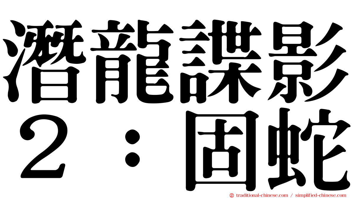 潛龍諜影２：固蛇
