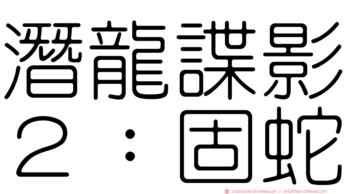 潛龍諜影２：固蛇
