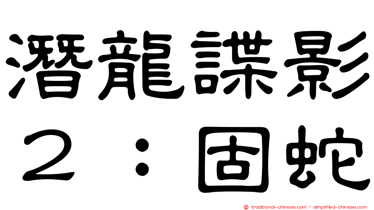 潛龍諜影２：固蛇