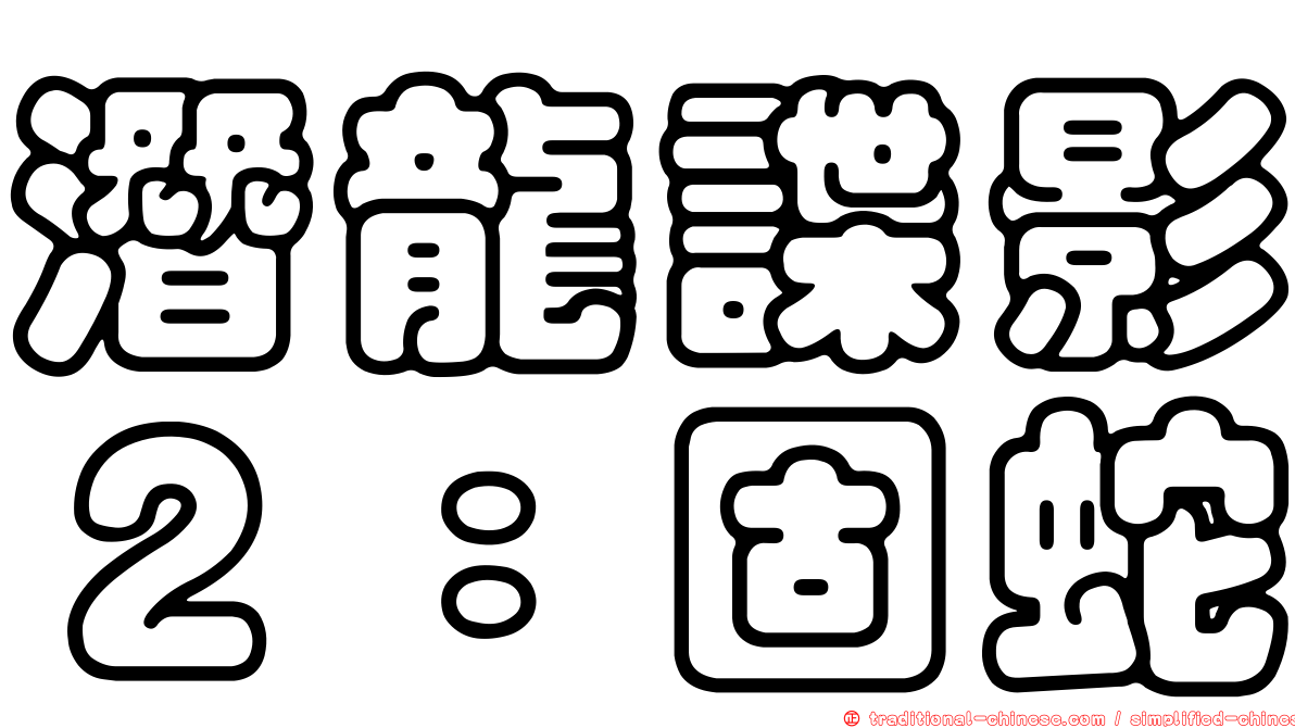 潛龍諜影２：固蛇