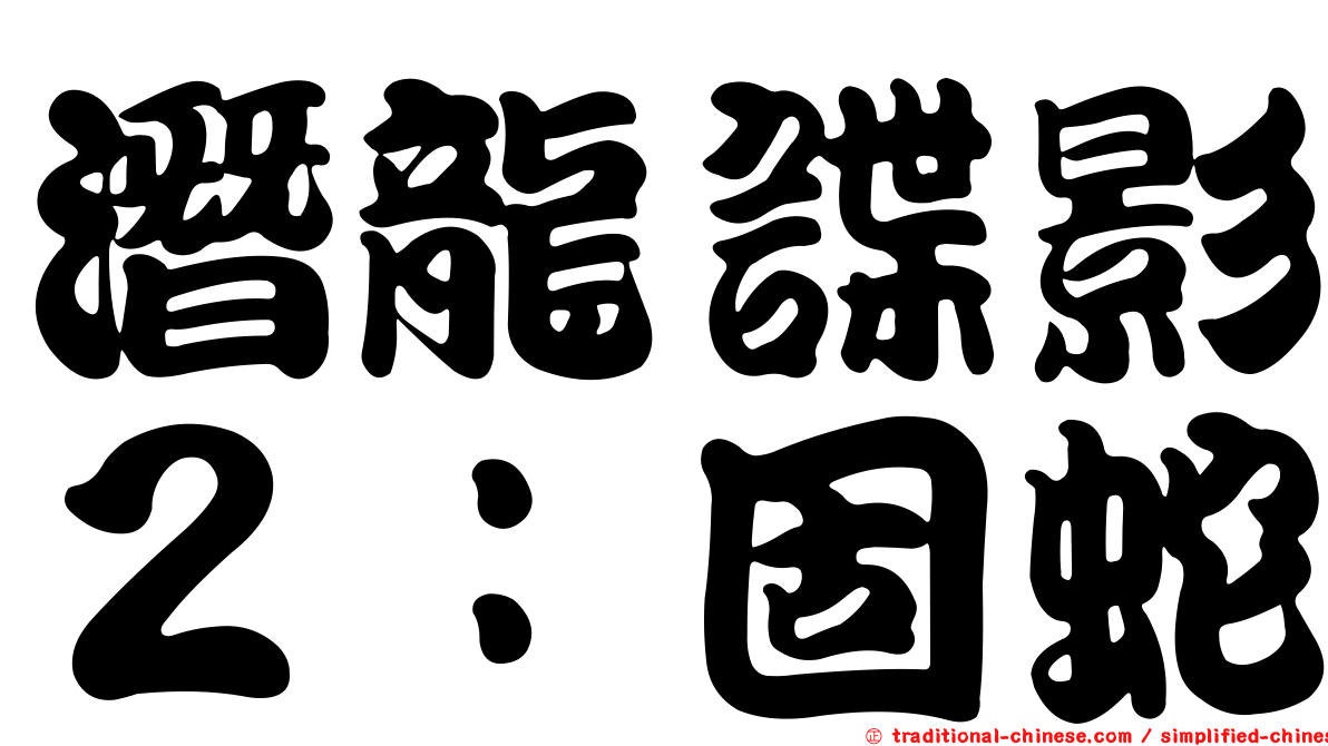 潛龍諜影２：固蛇