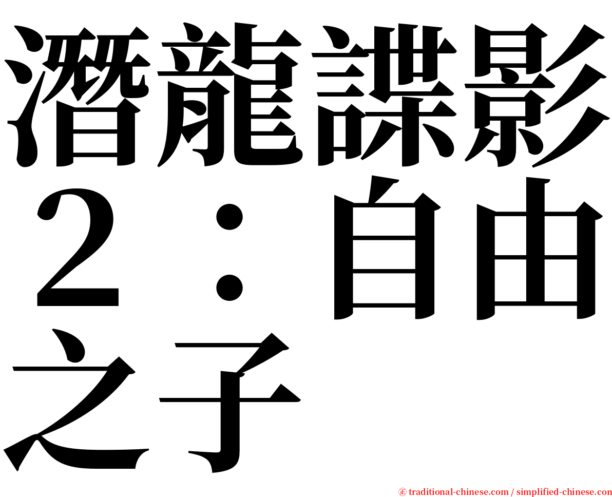 潛龍諜影２：自由之子 serif font