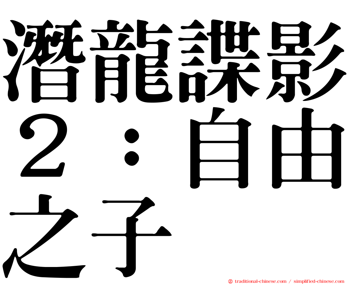 潛龍諜影２：自由之子