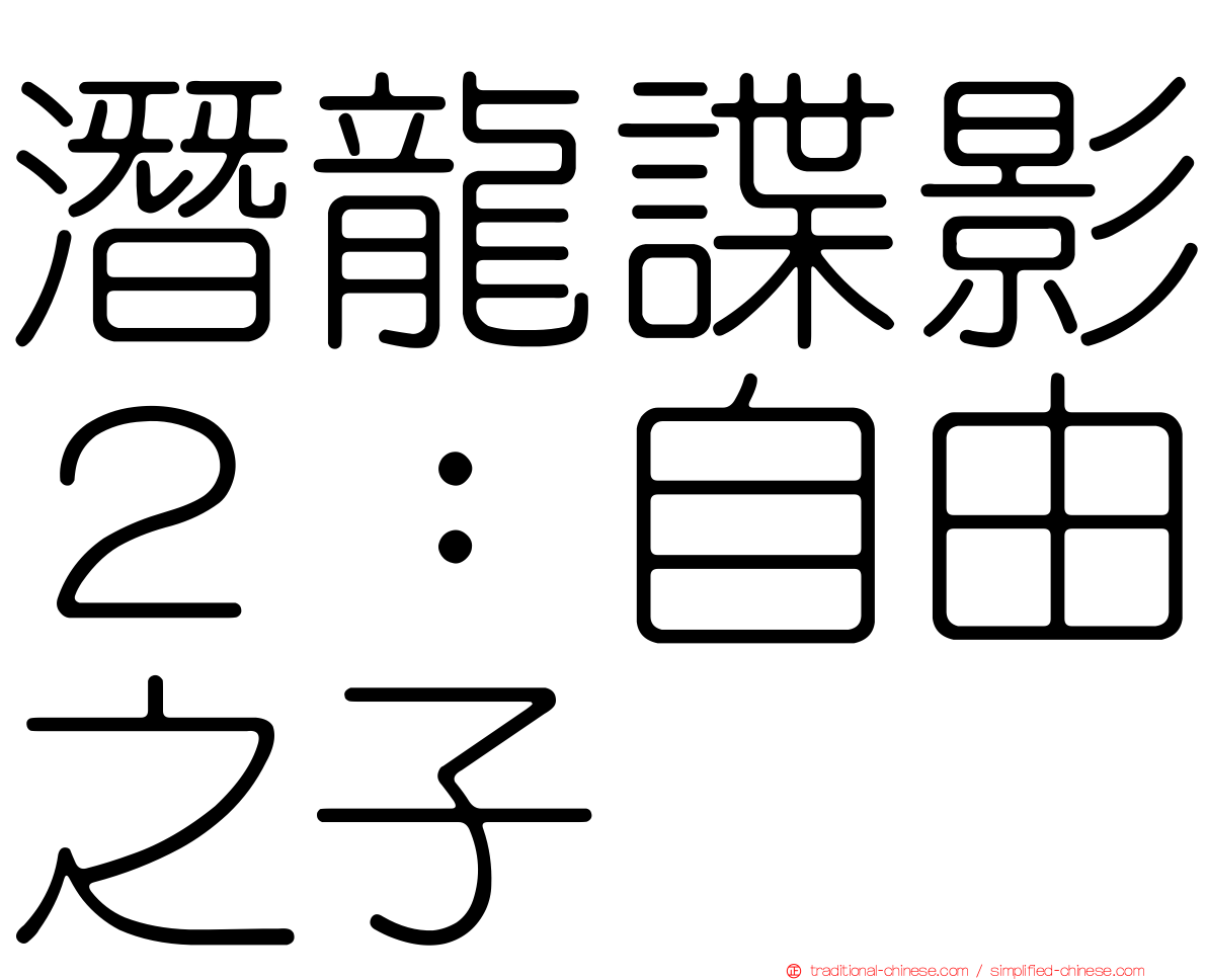 潛龍諜影２：自由之子
