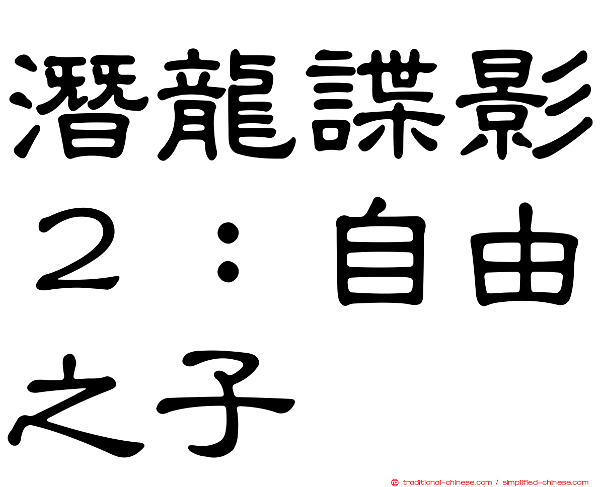 潛龍諜影２：自由之子