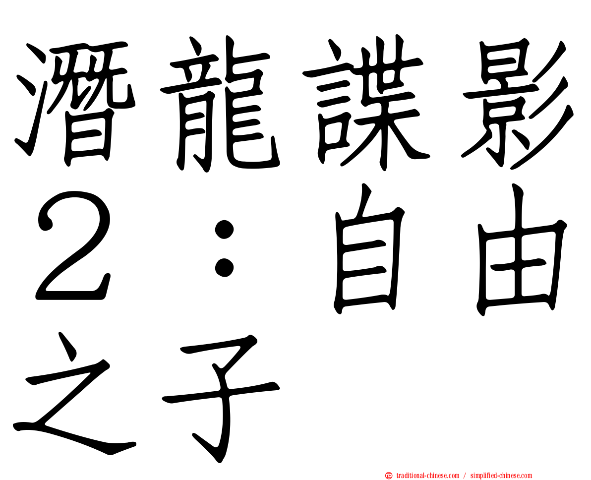 潛龍諜影２：自由之子