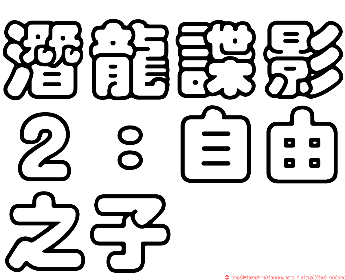 潛龍諜影２：自由之子