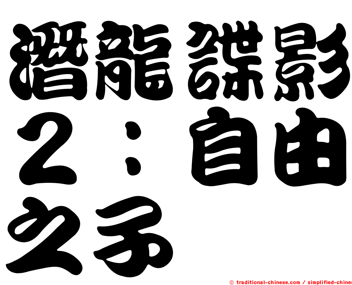 潛龍諜影２：自由之子