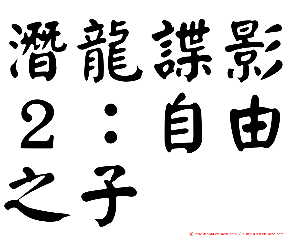 潛龍諜影２：自由之子