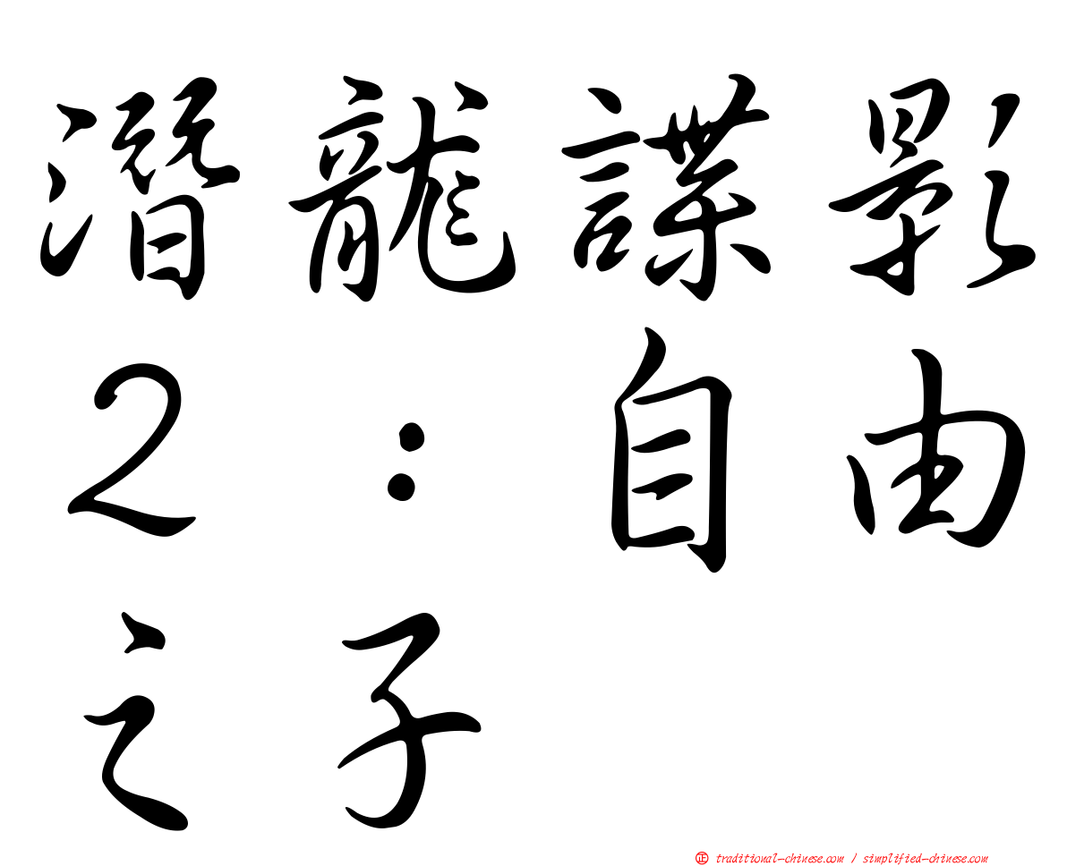 潛龍諜影２：自由之子