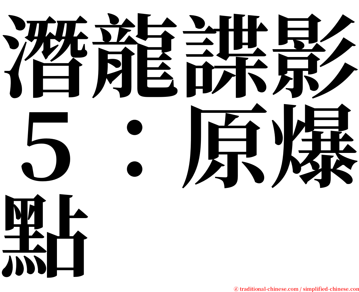 潛龍諜影５：原爆點 serif font