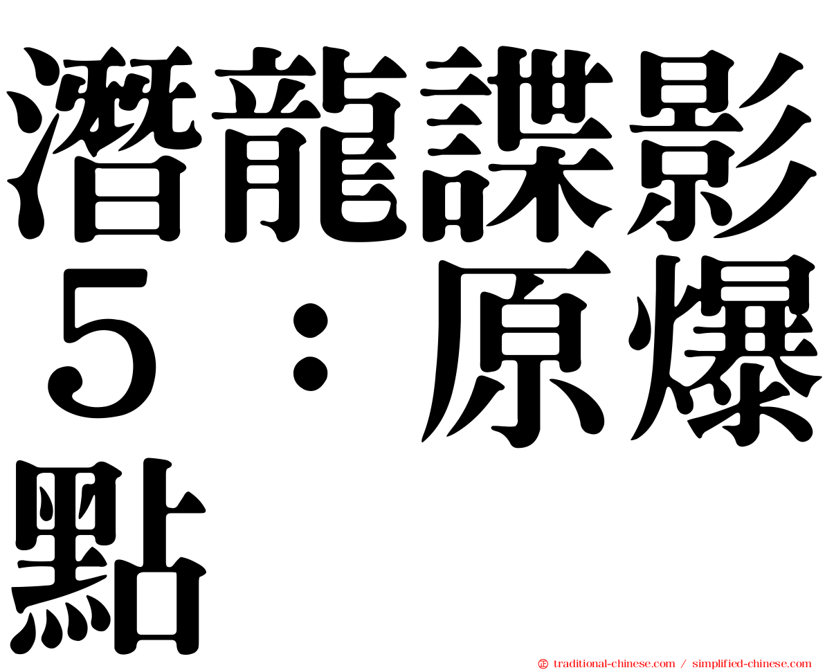 潛龍諜影５：原爆點