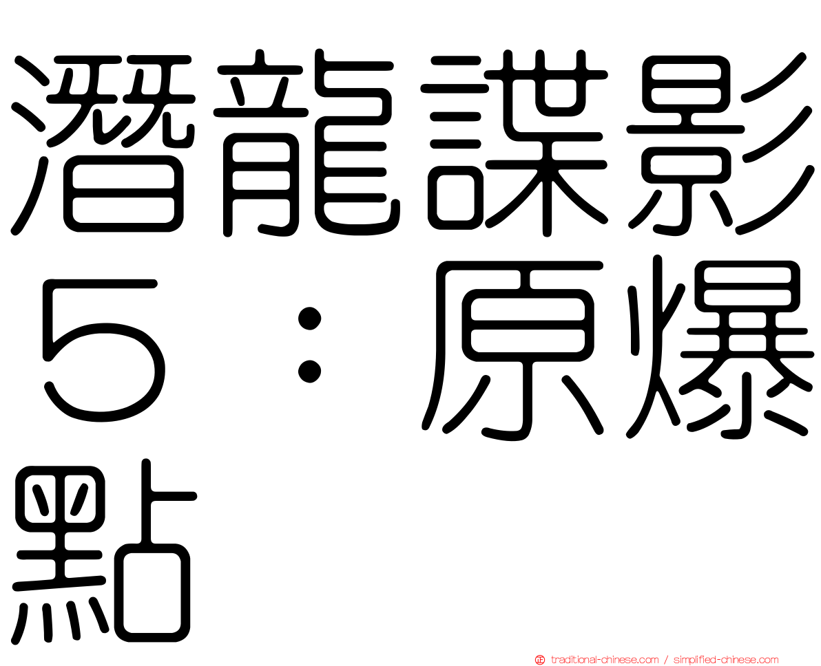 潛龍諜影５：原爆點