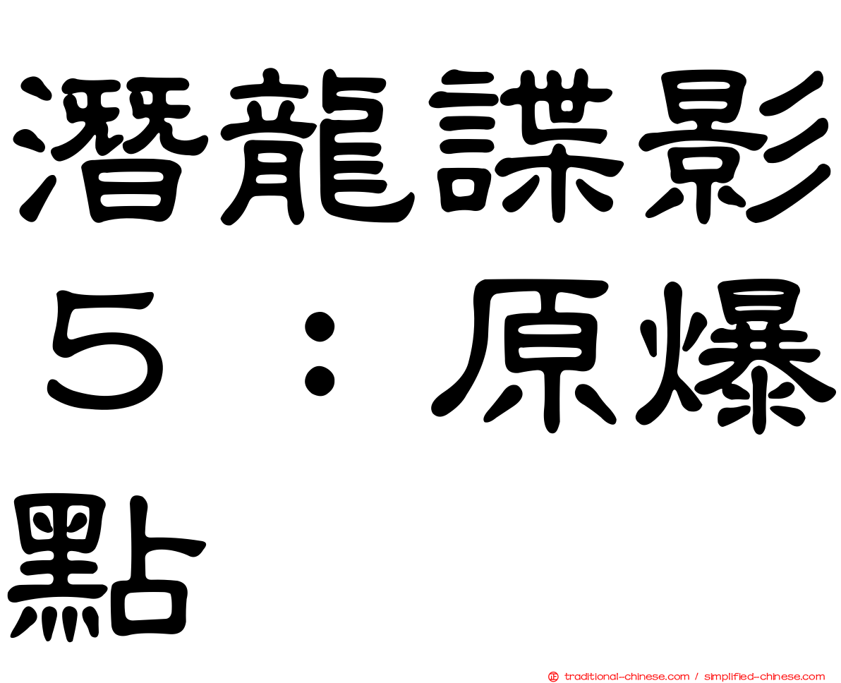 潛龍諜影５：原爆點
