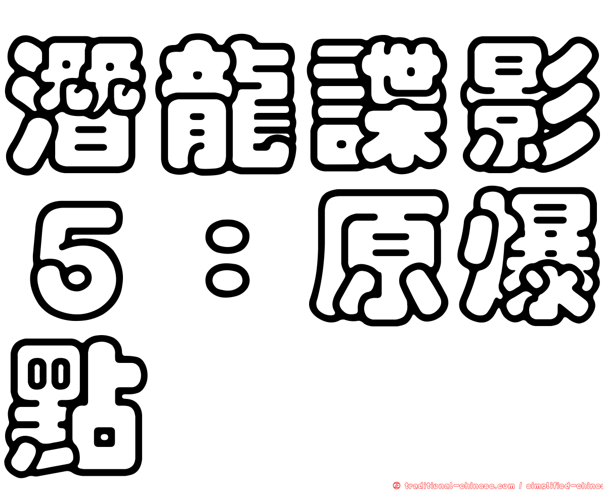 潛龍諜影５：原爆點