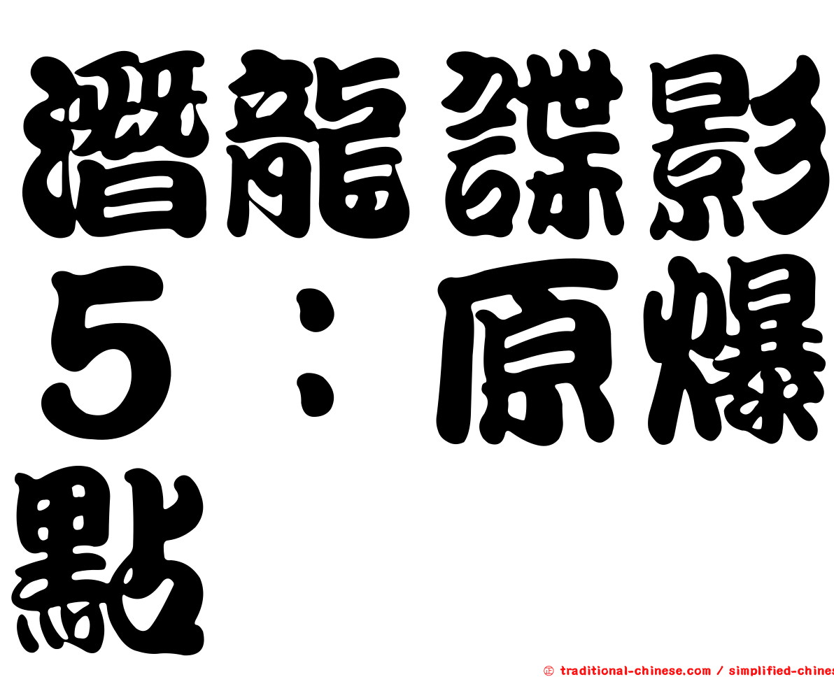 潛龍諜影５：原爆點