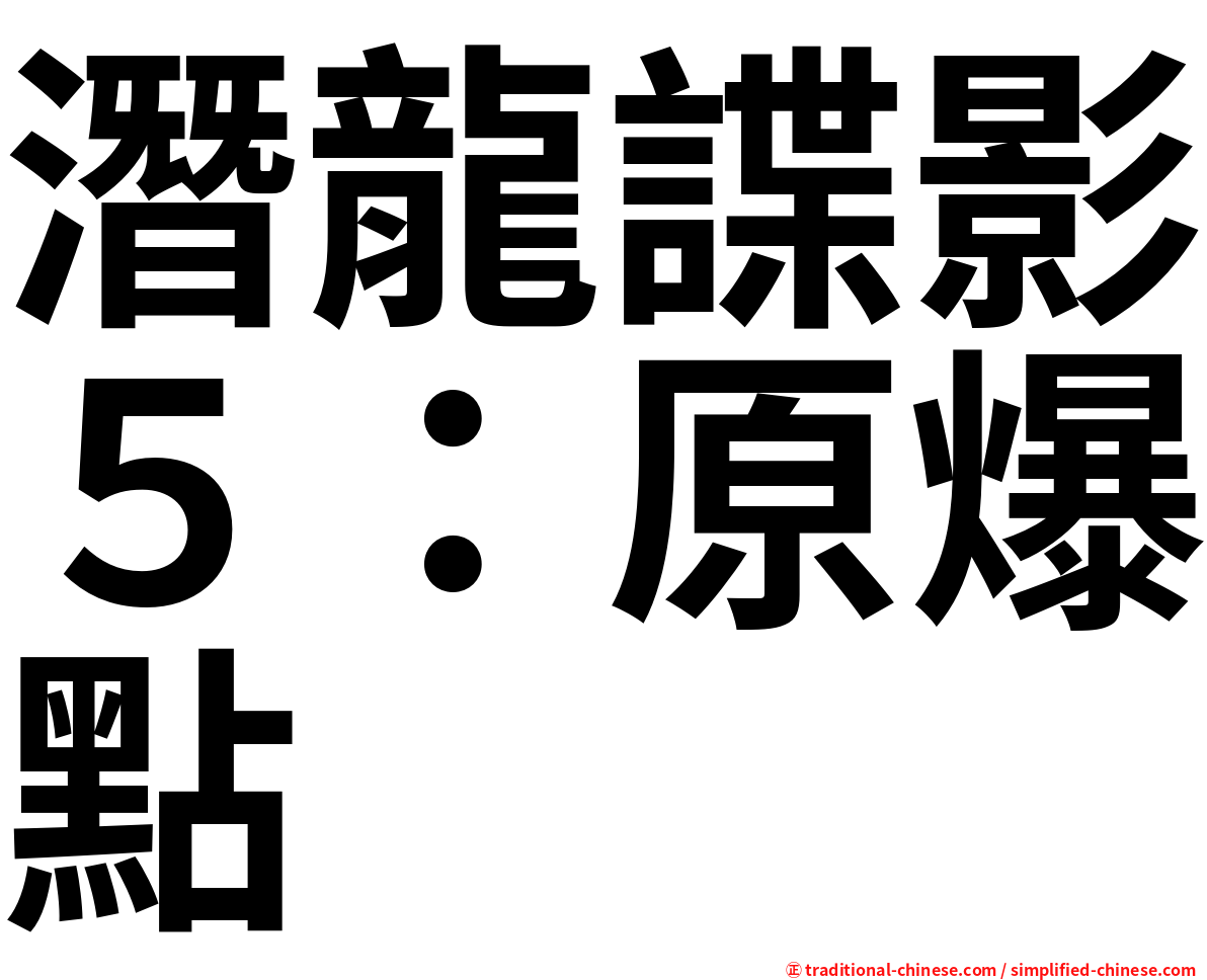 潛龍諜影５：原爆點