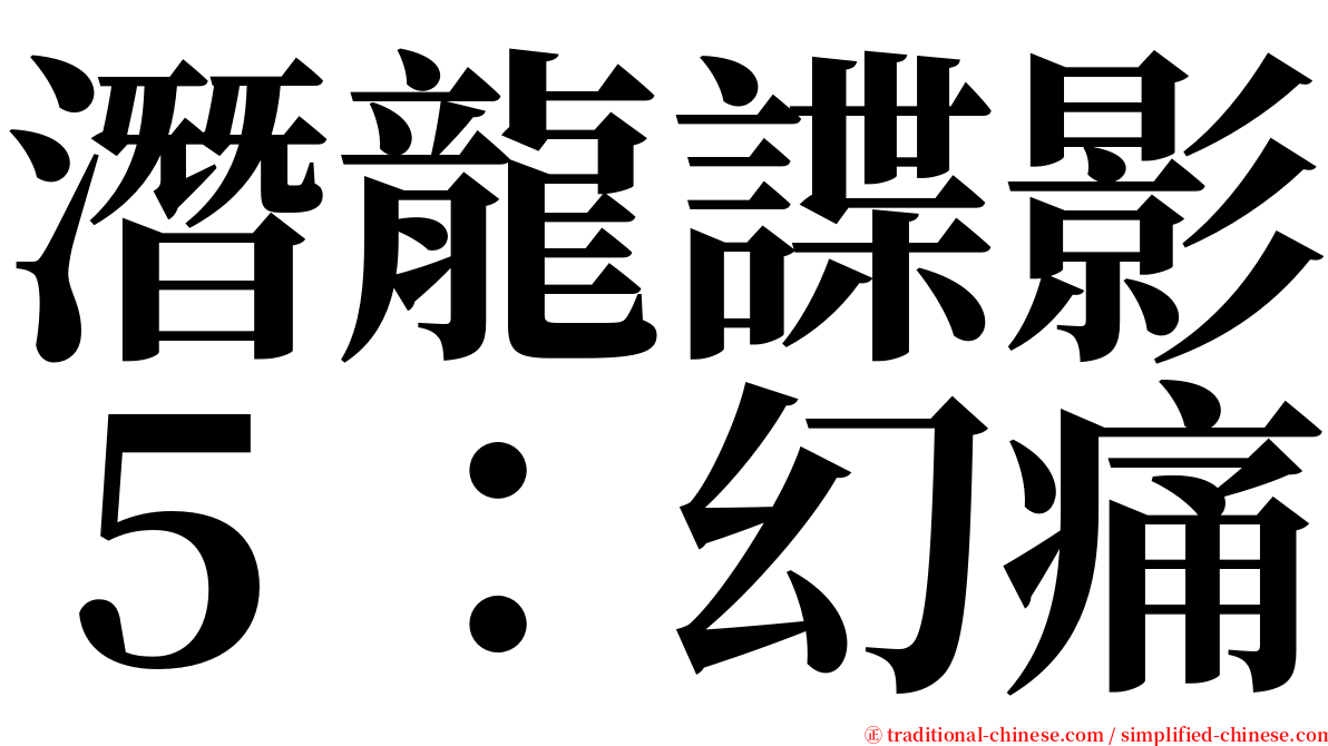 潛龍諜影５：幻痛 serif font