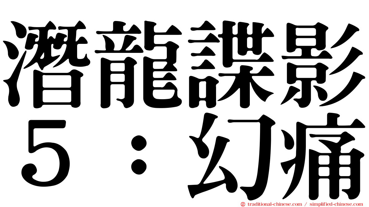 潛龍諜影５：幻痛