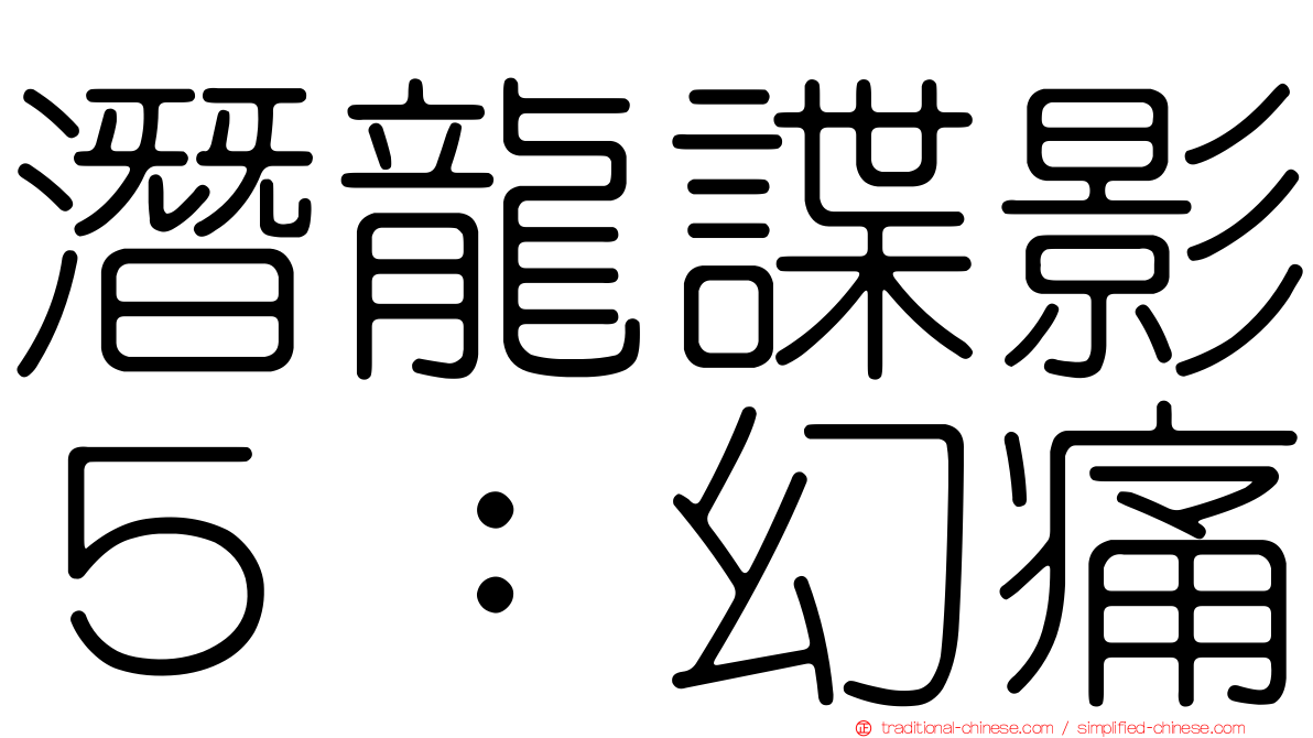 潛龍諜影５：幻痛
