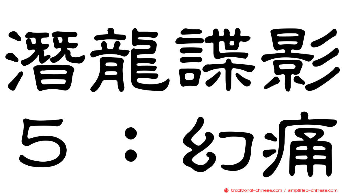 潛龍諜影５：幻痛