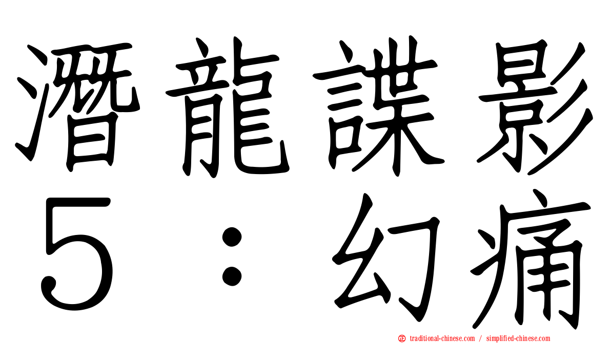 潛龍諜影５：幻痛