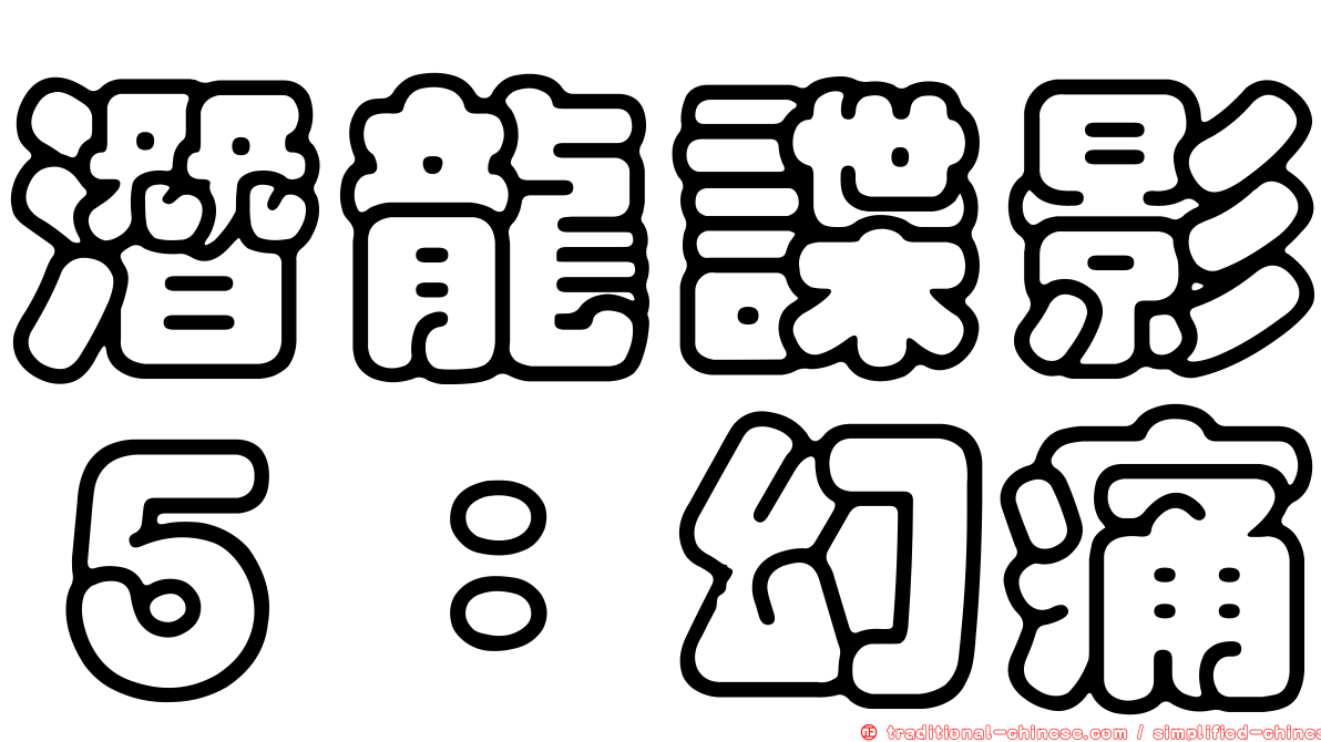 潛龍諜影５：幻痛