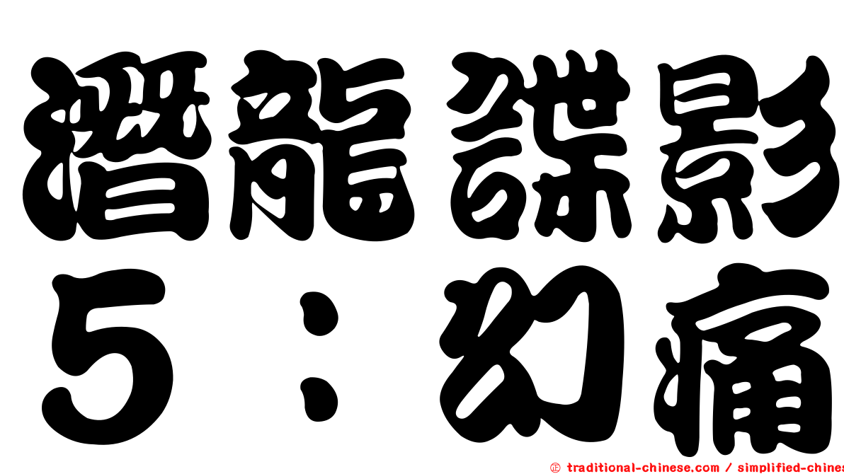 潛龍諜影５：幻痛