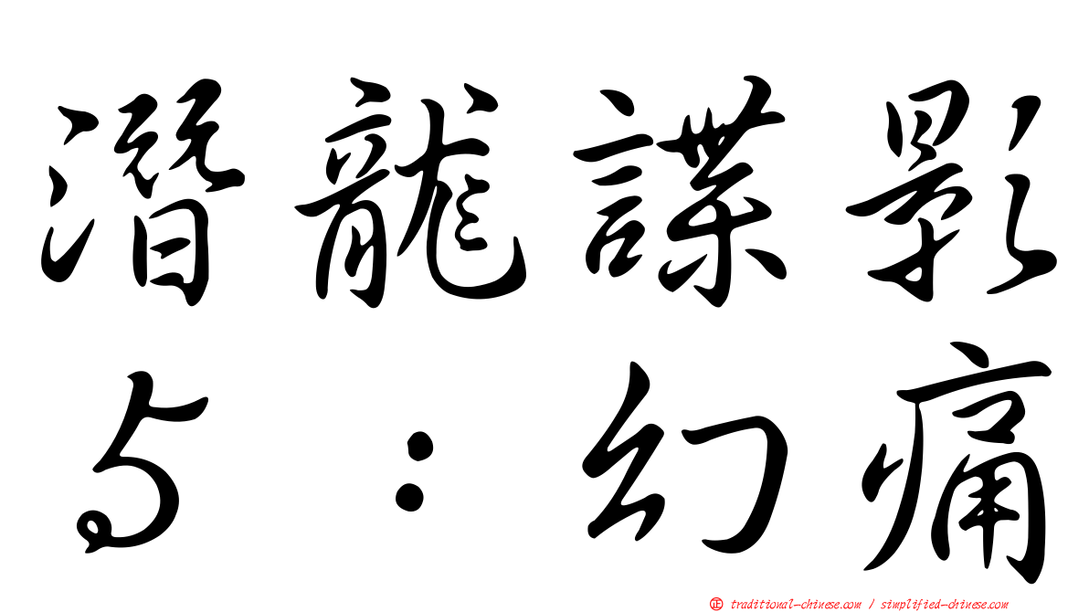 潛龍諜影５：幻痛
