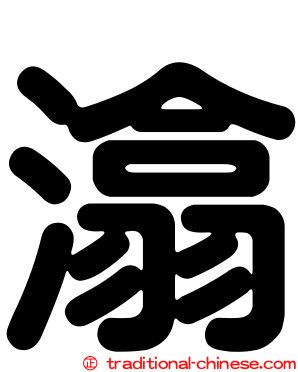 潝