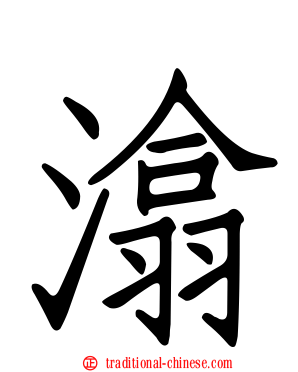 潝