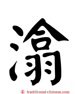潝