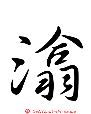 潝