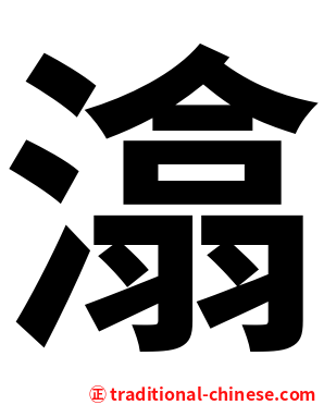 潝