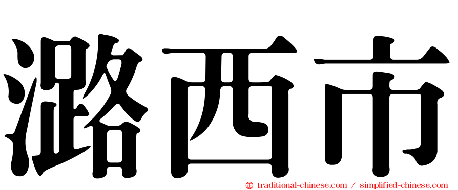 潞西市