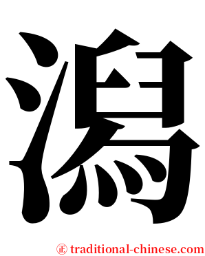 潟 serif font