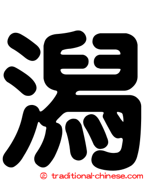 潟