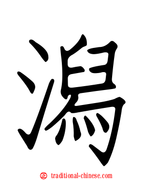 潟