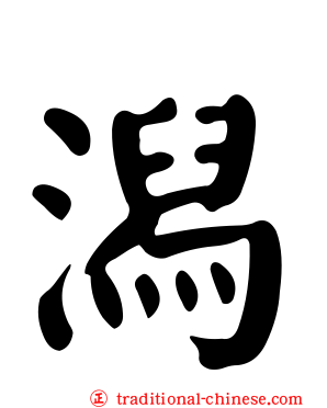 潟