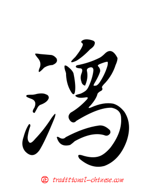 潟