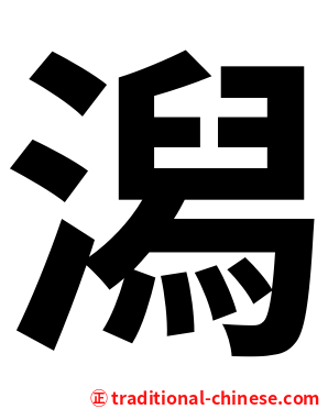 潟