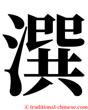 潠 serif font