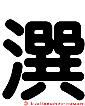 潠
