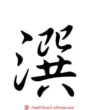 潠
