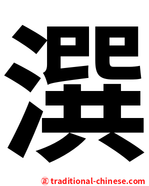 潠