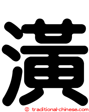 潢