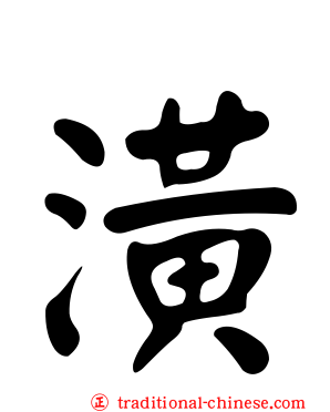 潢