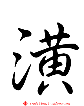 潢